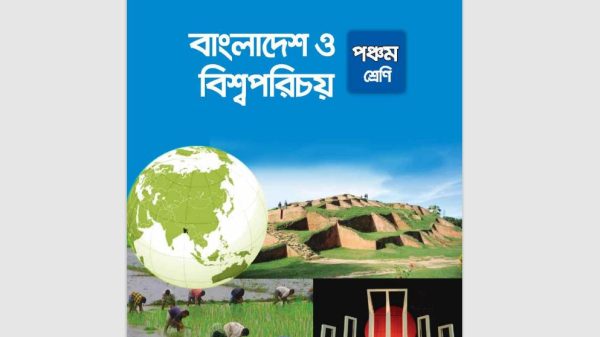 পঞ্চম শ্রেণি : বাংলাদেশ ও বিশ্বপরিচয়/class-five: Bangladesh and Global Studies