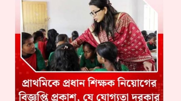 প্রাথমিকে ২১৬৯ টি প্রধান শিক্ষক নিয়োগের বিজ্ঞপ্তি প্রকাশ, যে যোগ্যতা দরকার/Discussion of 2169 primary school head teachers, the qualifications required/