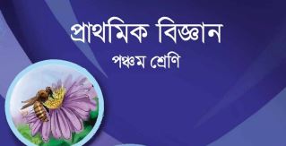 পঞ্চম শ্রেণির প্রাথমিক বিজ্ঞান পড়াশোনা : স্বাস্থ্যবিধি/Fifth grade elementary science studies: Hygiene/